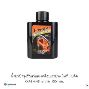 น้ำยาบำรุงรักษาและเคลือบเงายาง ไทร์ แบล็ค KARSHINE ขนาด 150มล.