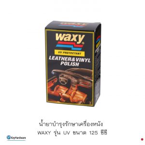 น้ำยาบำรุงรักษาเครื่องหนังWAXY รุ่นUV ขนาด 125ซีซี