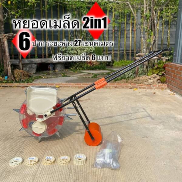เครื่องหยอดเมล็ดพันธุ์ และปุ๋ย 2in1 หยอดได้ทั้งเมล็ดฝ้าย ข้าโพด ถั่วเขียว ถั่วฝักยาว ถั่วลิสง แถมฟรีถาดเมล็ด 6 รูปแบบ