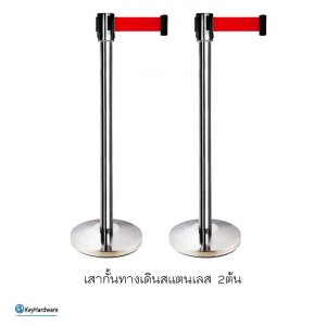 เสากั้นทางเดินสแตนเลส สีแดง1คู่