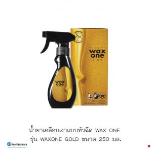 น้ำยาเคลือบเงาแบบหัวฉีดWAX ONE รุ่นWAXONE GOLD ขนาด 250มล.