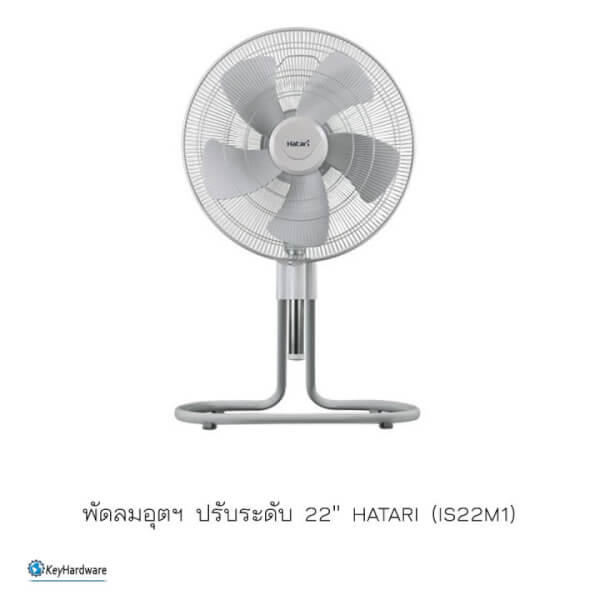 พัดลม ปรับระดับ 22" HATARI (IS22M1)