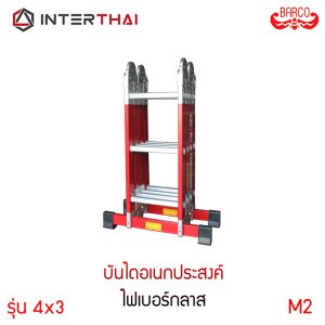 BARCO บันไดอเนกประสงค์ บันไดพับได้ไฟเบอร์กลาส ข้อต่อเพิ่มหนา รุ่น M2 4x3 12 ขั้น 3.4 เมตร รับได้ 150 กิโลกรัม