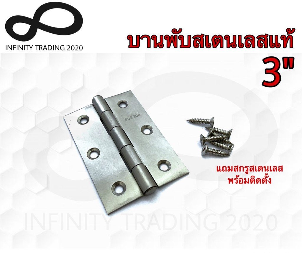 บานพับประตู บานพับหน้าต่าง สเตนเลสแท้ NO.920-3” SS