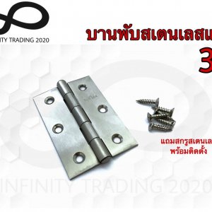 บานพับประตู บานพับหน้าต่าง สเตนเลสแท้ NO.920-3” SS