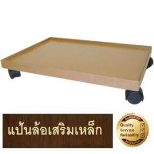 Relux ฐานติดลูกล้อสำหรับวางตู้-คอม