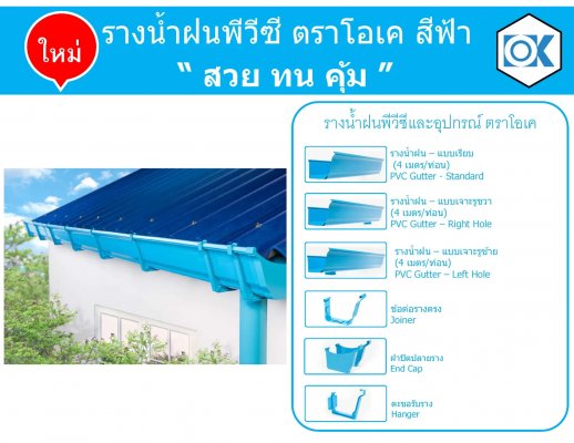 รางน้ำฝนพีวีซี สีฟ้า SCG