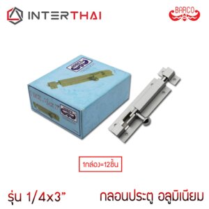 กลอนประตู หน้าต่าง อลูมิเนียม ชุบขาว ขนาด 3 นิ้ว