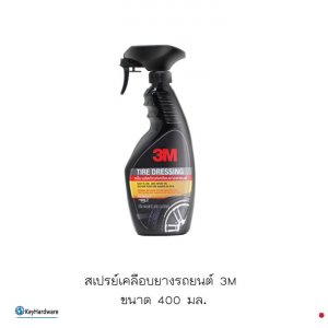 สเปรย์เคลือบยางรถยนต์ 3M ขนาด 400 มล.