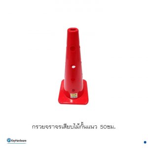 กรวยจราจรเสียบไม้กั้นแนว 50ซม.