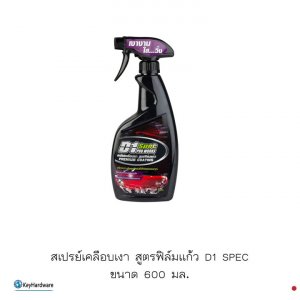 สเปรย์เคลือบเงา สูตรฟิล์มแก้วD1 SPEC ขนาด 600มล.