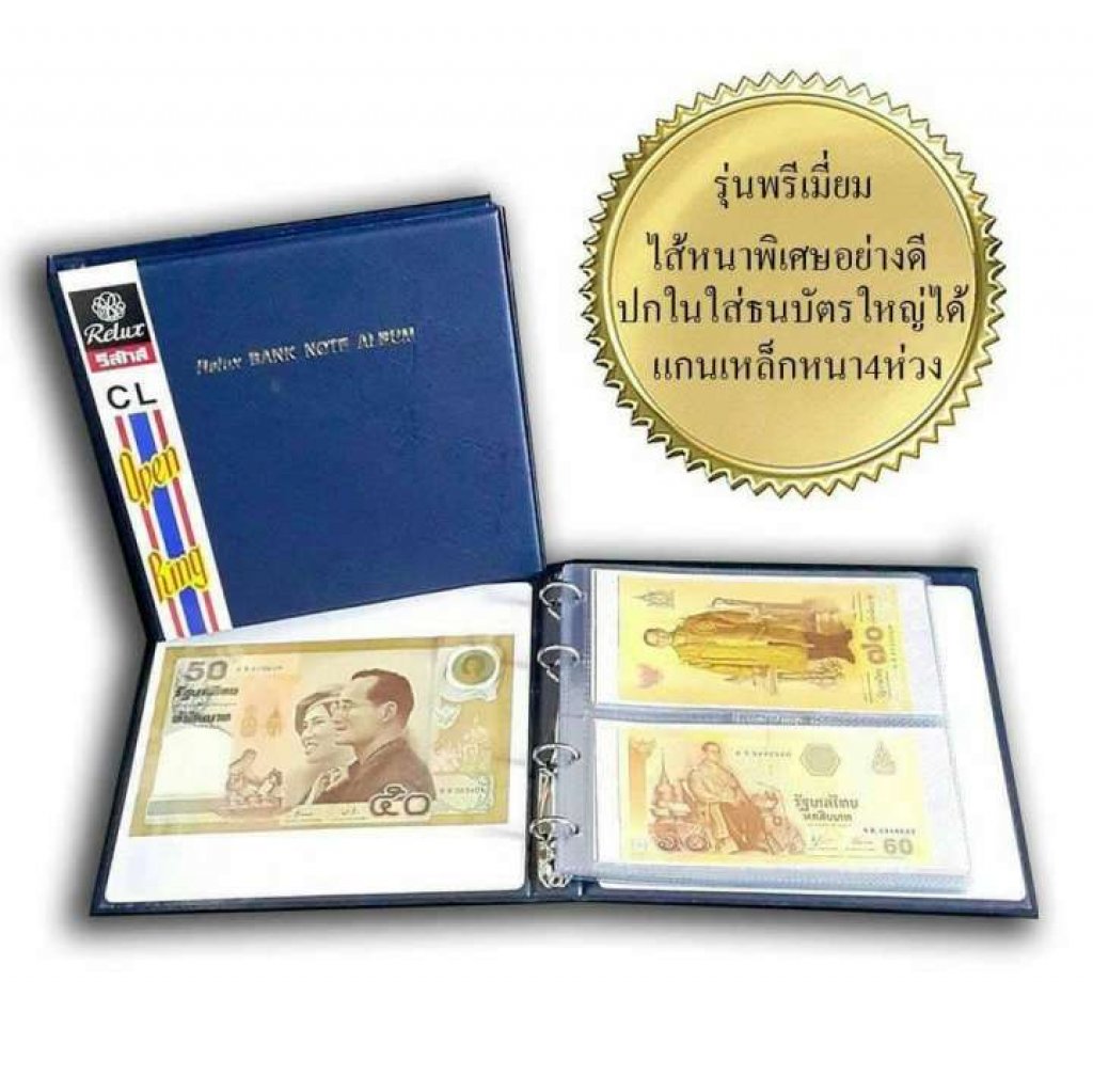 RELUX สมุดสะสมธนบัตร40+2ฉบับใหญ่ BN-23 รุ่นท็อป เพิ่มไส้ได้