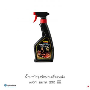 น้ำยาบำรุงรักษาเครื่องหนัง WAXY ขนาด 250ซีซี