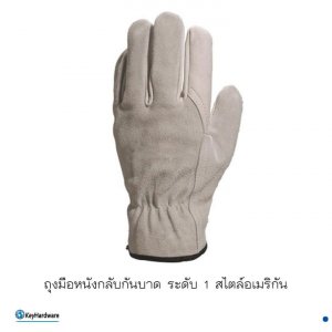 ถุงมือหนังกันบาดระดับ1