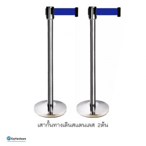 เสากั้นทางเดินสแตนเลส สีน้ำเงิน1คู่