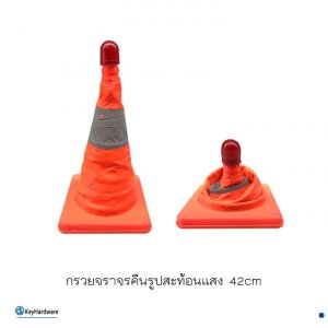 กรวยจราจรคืนรูปสะท้อนแสง 42cm