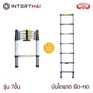 BARCO บันไดยืดหด บันไดพาด 7ขั้น 2.0เมตร