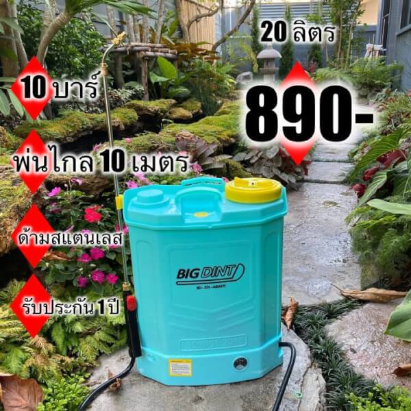 เครื่องพ่นยา 20 ลิตร พ่นไกล 10 เมตร ปั้ม 10 บา (แถมด้ามสแตนเลส+หัวพ่นทองเหลืองรวม 390บาท)