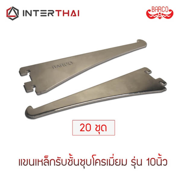 BARCO ฉากรับชั้น แขนเหล็กรับชั้นชุบโครเมียม รุ่น 10 นิ้ว