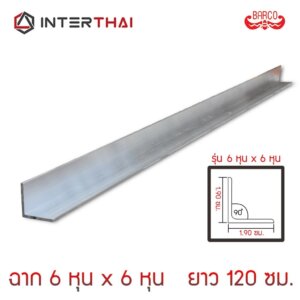ฉากอลูมิเนียม 6 หุน x 6 หุน ยาว 120 cm.
