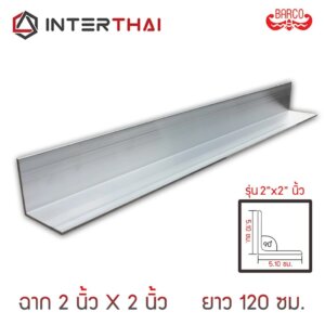 ฉากอลูมิเนียม 2นิ้วx2นิ้ว ยาว 120 cm. หนา 2.3 - 2.6 mm.