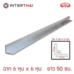ฉากอลูมิเนียม 6 หุน x 6 หุน ยาว 50 cm. หนา 1.3 - 1.6 mm.