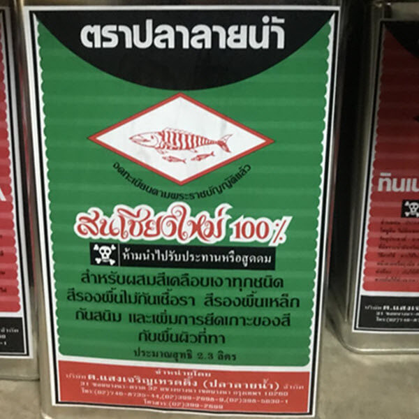น้ำมันสน (ปี๊ป) ปลาลายน้ำ