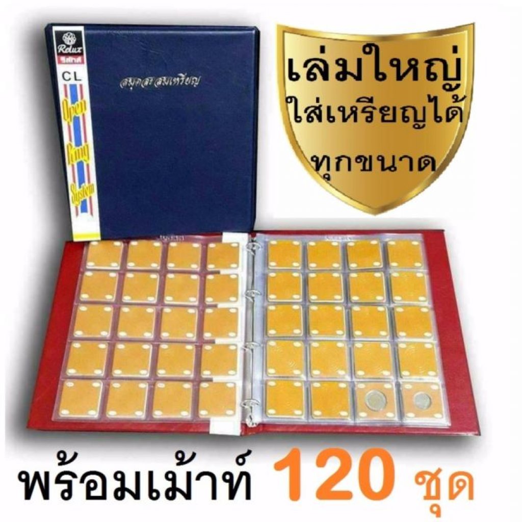 RELUX สมุดสะสมเหรียญ120เหรียญ+ชุดเม้าท์120ชุด CM-120 ปกหนังอย่างดี เพิ่มไส้ได้
