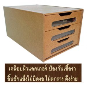 RELUX ตู้ลิ้นชักไม้หน้าใส รุ่นMDF-123B 3ลิ้นชัก A4-F4-F14