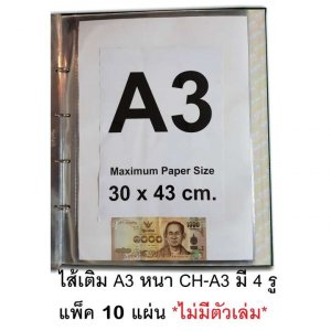 RELUX ไส้เติมแฟ้มโชว์เอกสารA3 CH-A3 หนา400ไมครอน 4รู แพ็ค10ซอง