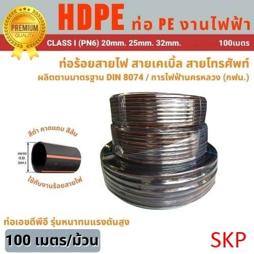 ท่อร้อยสายไฟ HDPE งานไฟฟ้า ขนาด OD: 20 มม.