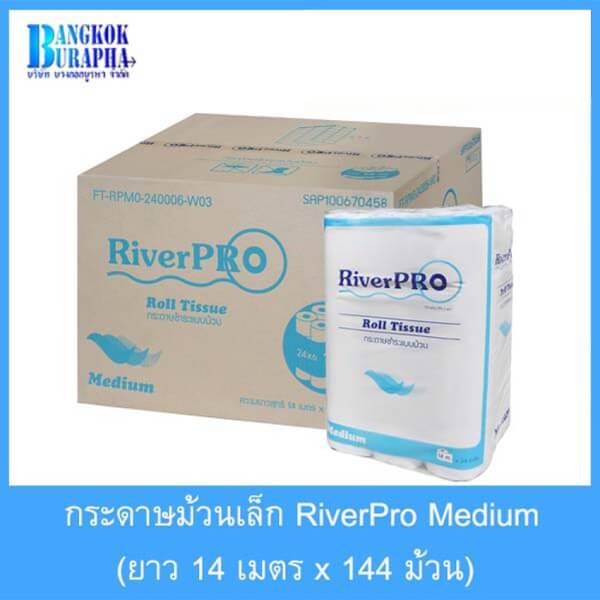 กระดาษชำระม้วนเล็ก RiverPro Medium 14m.x144ม้วน