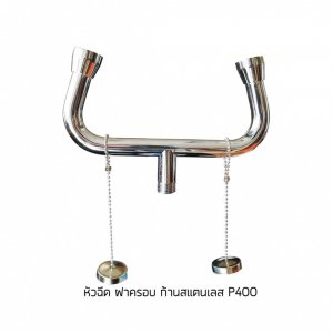 อะไหล่อุปกรณ์ล้างตาฉุกเฉิน หัวฉีด ฝาครอบ ก้านสแตนเลส SS-P400