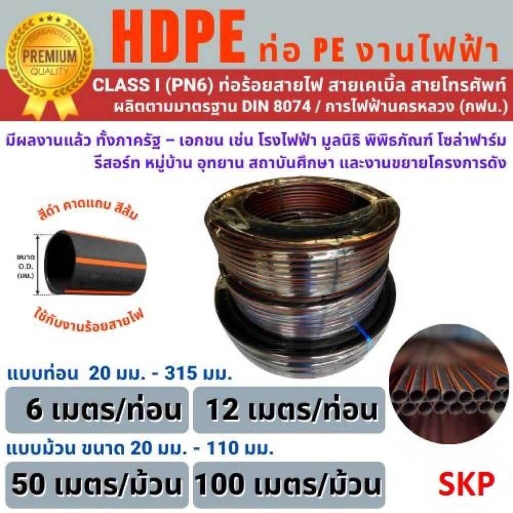 B1. ท่อร้อยสายไฟ HDPE งานไฟฟ้า ขนาด OD: 20-200มม.