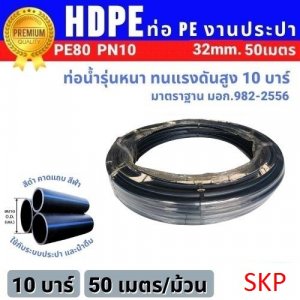 ท่อน้ำพีอี HDPE PE80 PN10 (มอก.) ขนาด 32 มม.