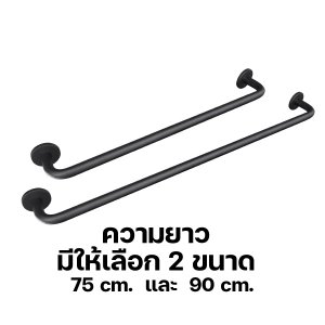 DMG ราวแขวนผ้าสแตนเลสสีดำ 75และ90 cm