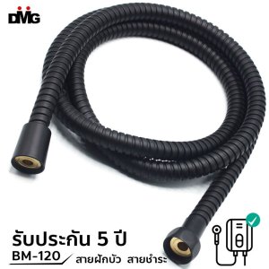 DMG สายฝักบัว สายชำระสีดำ 1.2เมตร BM-120