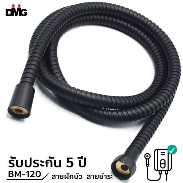 DMG สายฝักบัว สายชำระสีดำ 1.2เมตร BM-120