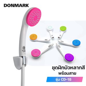 DONMARK ฝักบัวอาบน้ำครบชุด มีหลายสี รุ่น CD-18