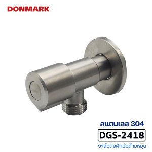 DONMARK วาล์วต่อฝักบัว ด้ามหมุน รุ่น DGS-2418