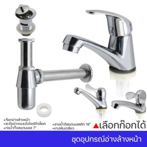 DONMARK ชุดอุปกรณ์อ่างล้างหน้า รุ่น DO-01