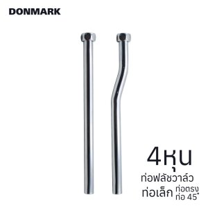 DONMARK ท่อชาร์ป ก้านชาร์ปปัสสาวะชายทองเหลือง
