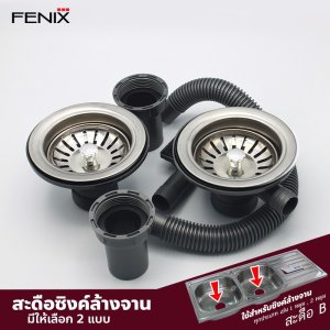 FENIX ชุดสะดืออ่างซิงค์ แบบมีรูน้ำล้น-ไม่มีรูน้ำล้น