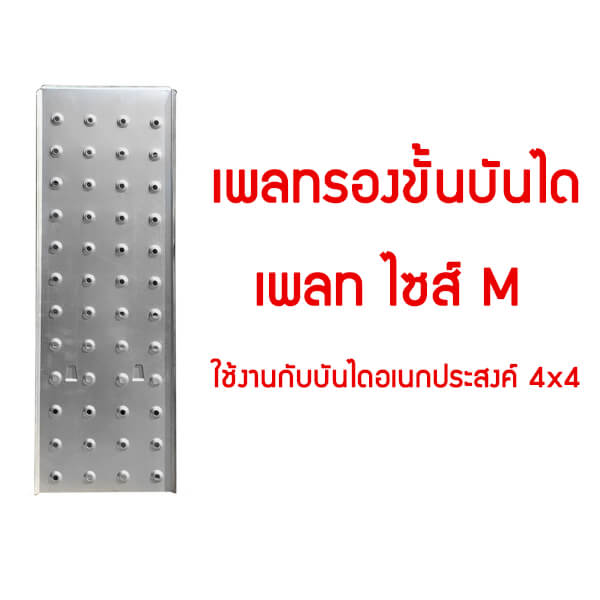 เพลทรองบันไดอเนกประสงค์ ขนาด M อุปกรณ์เสริมบันไดอเนกประสงค์ M1 M2 M3 M4 4x2 4x3 4x4 4x5