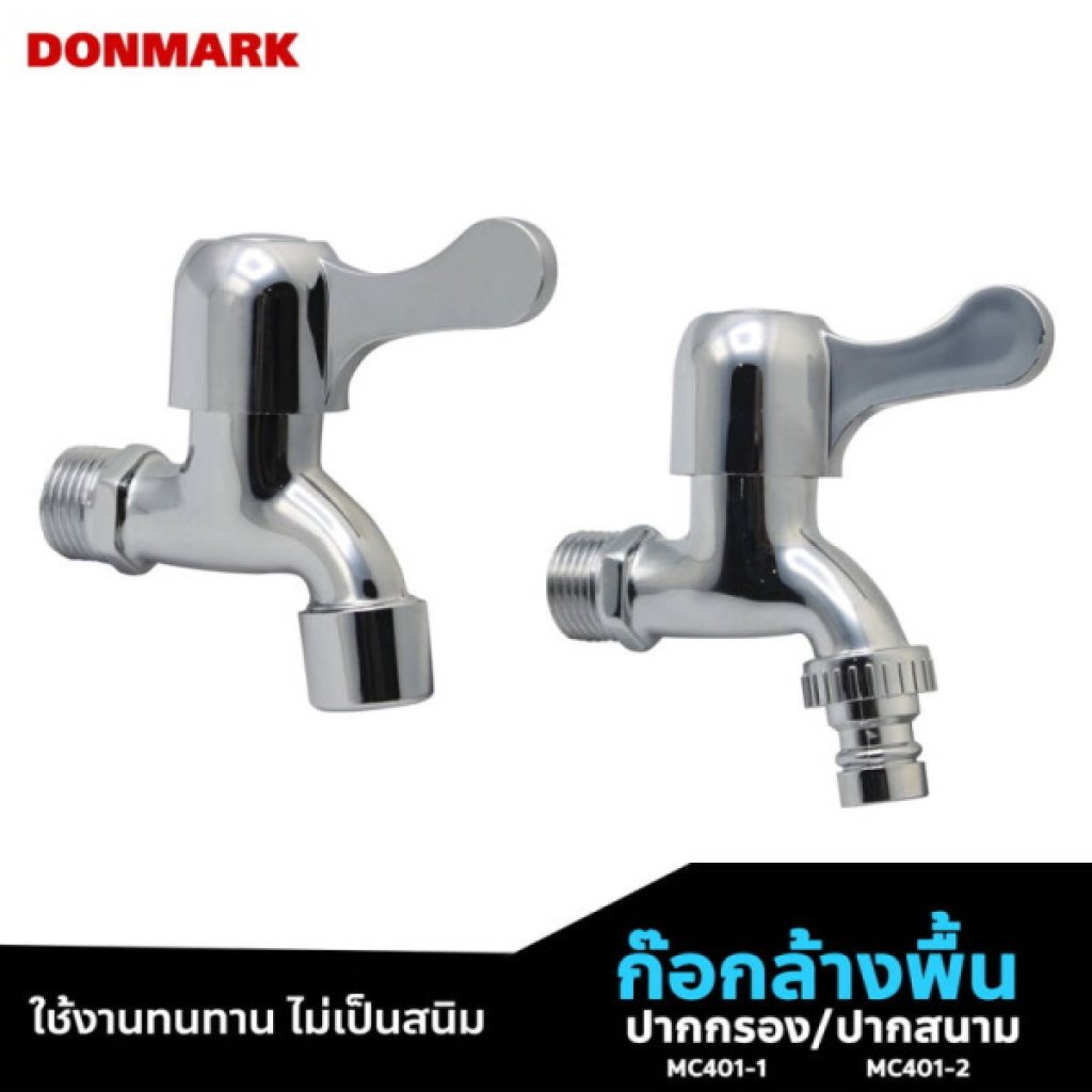 DONMARK ก๊อกล้างพื้น ปากกรอง ปากสนาม