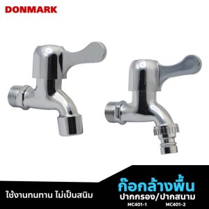DONMARK ก๊อกล้างพื้น ปากกรอง ปากสนาม