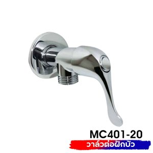 DONMARK วาล์วต่อฝักบัว ด้ามปัดหางปลา รุ่น MC401-20