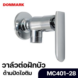 DONMARK วาล์วต่อฝักบัว ด้ามปัด รุ่น MC401-28