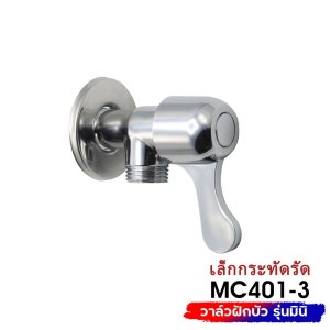 DONMARK วาล์วต่อฝักบัว สต็อปวาล์วด้ามปัด MC401-3