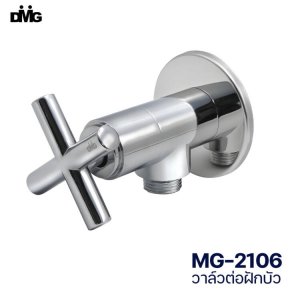 DMG วาล์วต่อฝักบัวทองเหลือง ด้ามหมุน MG-2106